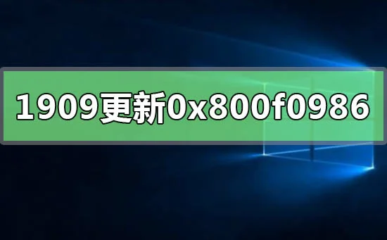 win10版本1909系统更新错误0x800f0