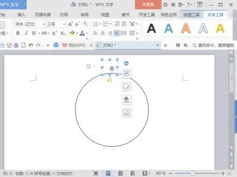 wps里面如何画一个圆圈