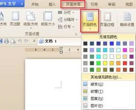 wps如何更改纸张颜色