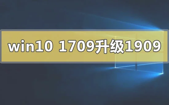 win10版本1709无法升级更新到1909怎么办？