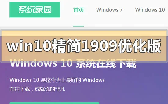 win10精简版1909优化版下载地址链