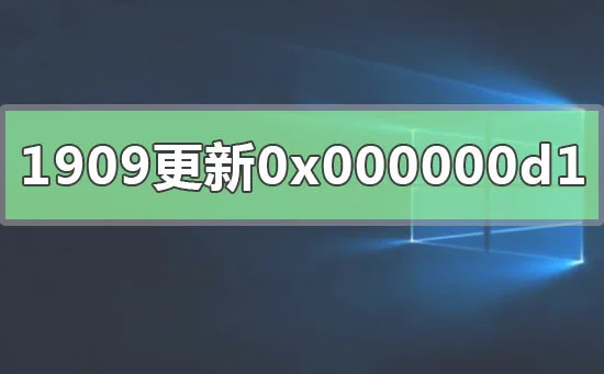 win10版本1909系统更新错误0x00000