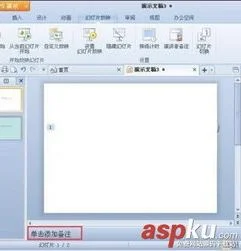 wps幻灯片如何备注