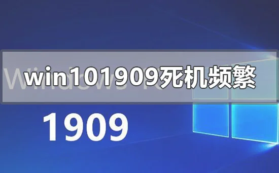 win10版本1909死机频繁没反应怎么