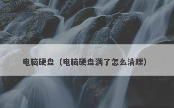 电脑硬盘满了怎么清理 | 电脑硬盘