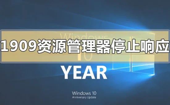 win101909资源管理器停止响应怎么