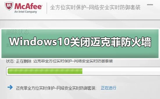 Windows10系统怎样关闭迈克菲防火墙Windows10关闭迈克菲防火墙的步骤