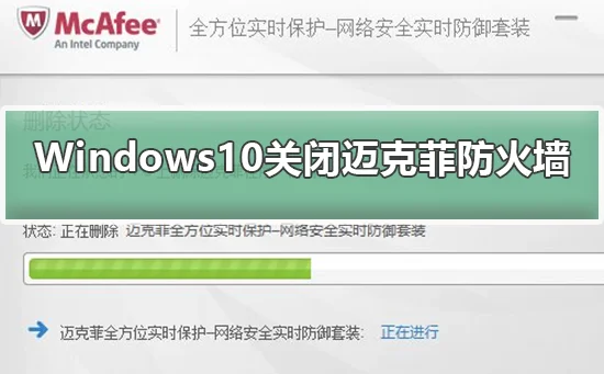 Windows10系统怎样关闭迈克菲防火