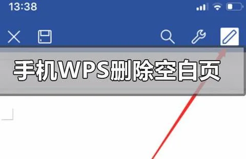 如何把手机wps中的空白页删掉