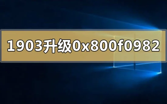 win10版本1903升级1909失败0x800f0