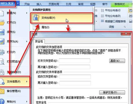 wps如何给文档加密码保护