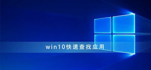 win10怎样快速查找应用win10怎么快速搜索应用方法