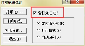 金蝶软件套打设置步骤,金蝶软件怎么打印凭证,金蝶软件出库单套打设置