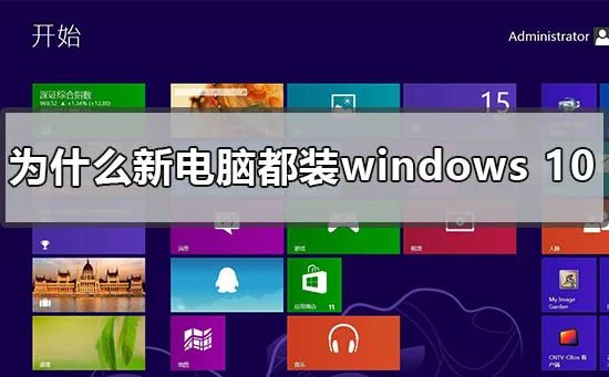 为什么新买的电脑都装win10新电脑