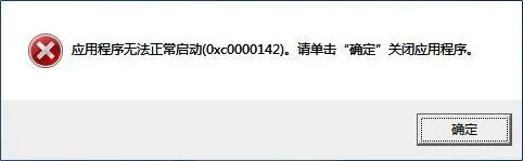 Win10系统提示应用程序无法正常启