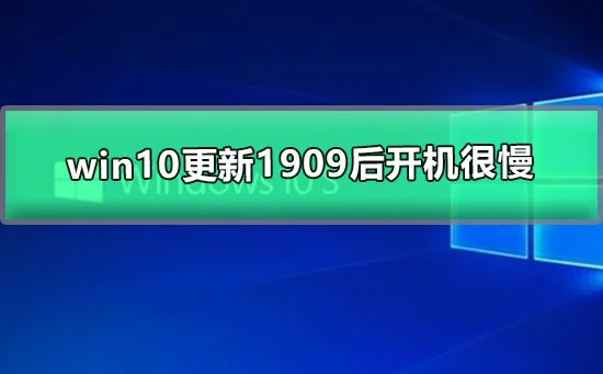 win10更新1909后开机很慢win10更新开机响应很慢的解决办法