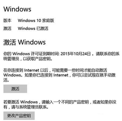 Win10系统提示Windows许可证即将到