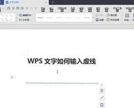 wps输入虚线字体 | WPS文字输入虚