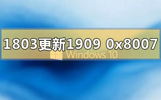 win10版本1803更新1909错误代码0x8