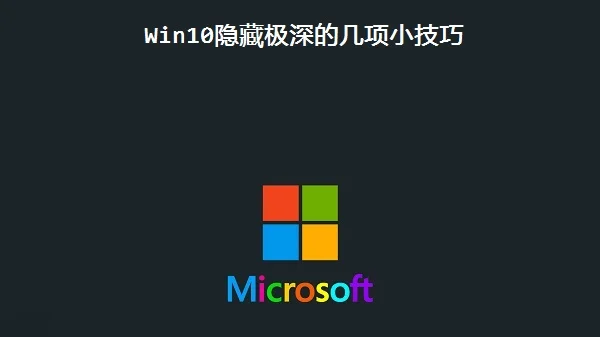 Win10隐藏极深的几项小技巧 | win1