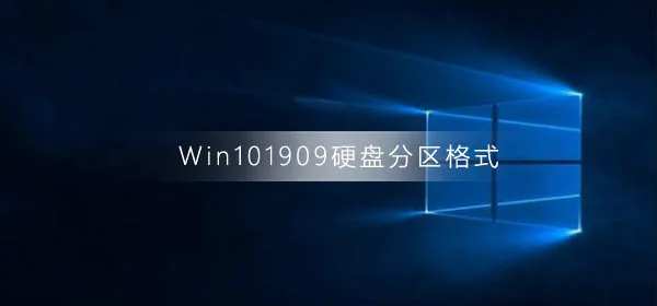 Win101909怎么查看硬盘分区格式Win