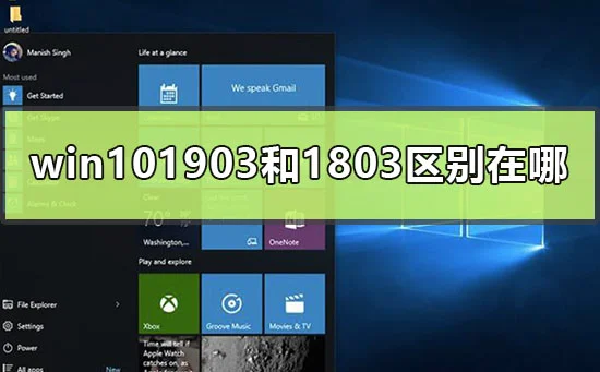 win101903和1803区别哪个好用的分