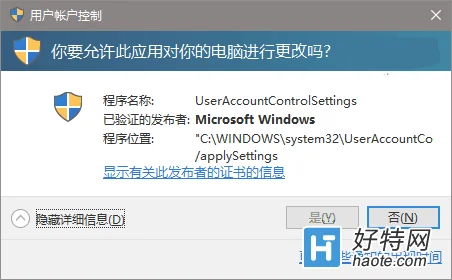 Win10系统UAC窗口“是”的选项变成