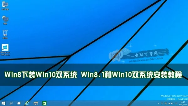 Win8.1和Win10双系统安装教程(win8.1下win10双系统安装教程)