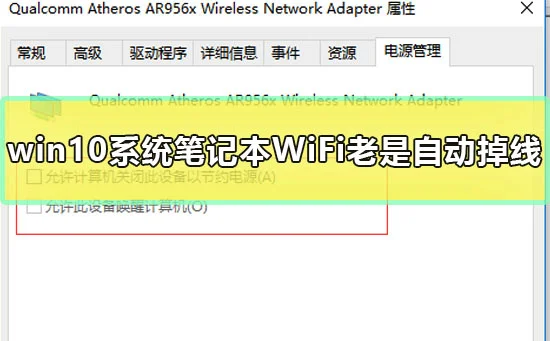 win10系统笔记本WiFi老是自动掉线怎么办解决办法