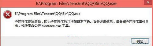 Win10系统打开QQ提示“应用程序无