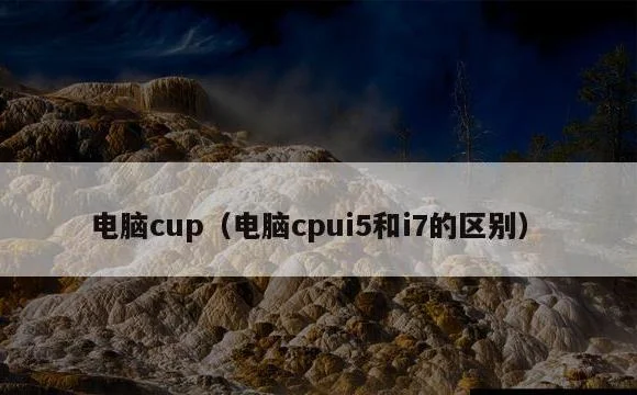 电脑cpui5和i7的区别 | 电脑cup