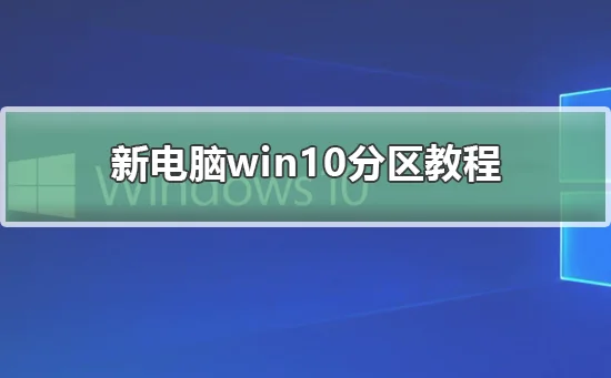 新电脑win10分区教程新电脑win10分