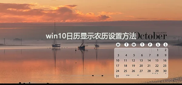 win10日历怎么显示农历win10日历显示农历设置方法