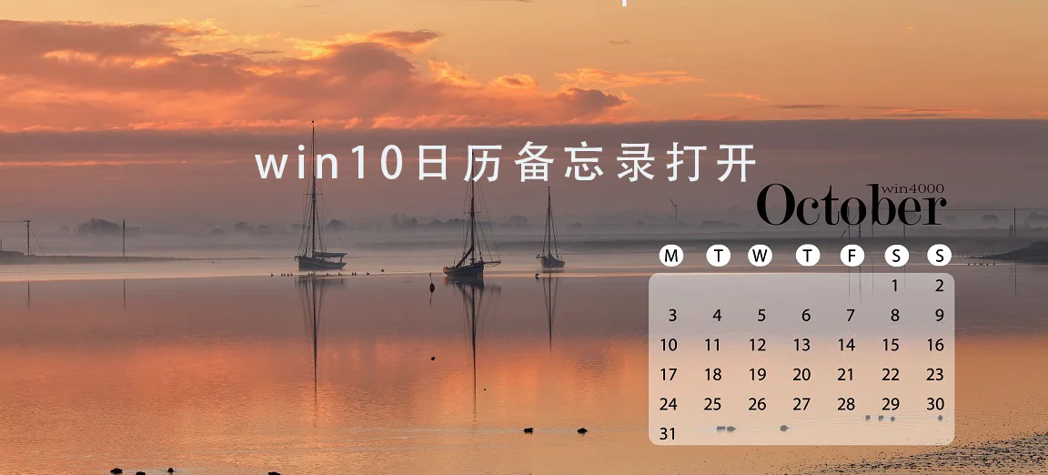 win10日历备忘录在哪 win10日历备