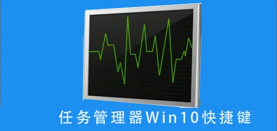 任务管理器win10快捷键任务管理器w