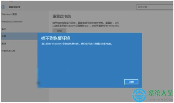 重置Win10系统时提示“找不到恢复环境”