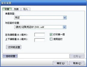 金蝶kis专业版凭证套打设置,金蝶kis迷你版凭证套打设置,金蝶kis凭证套打设置怎么设置