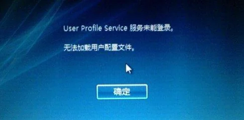 Win10开机提示“user profile service服务未能登录”怎么办？