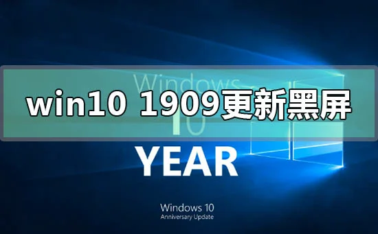 win10版本1909更新黑屏怎么办？ | wi