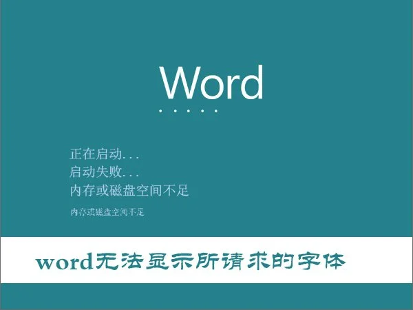 Win10打开Word提示“Word无法显示