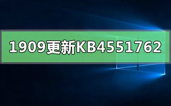 win101909更新补丁KB4551762蓝屏怎