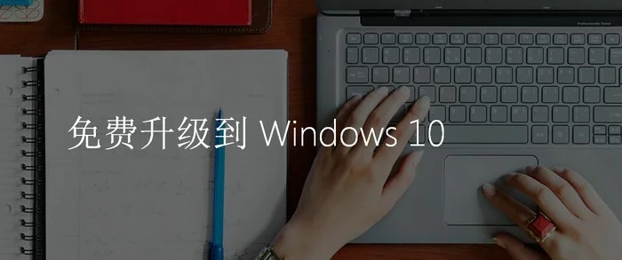 实战360/腾讯免费升Win10系统 天朝