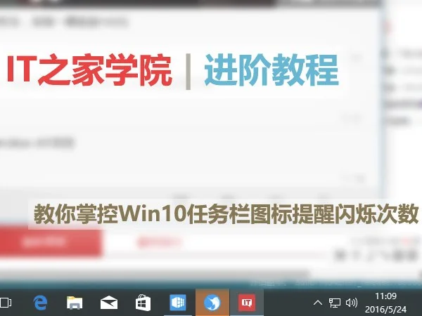 Win10任务栏图标提醒闪烁：向“七次