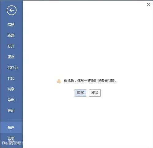 win10登录office提示“遇到一些临时服务器问题”怎么办？