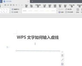 wps如何输入虚线字体