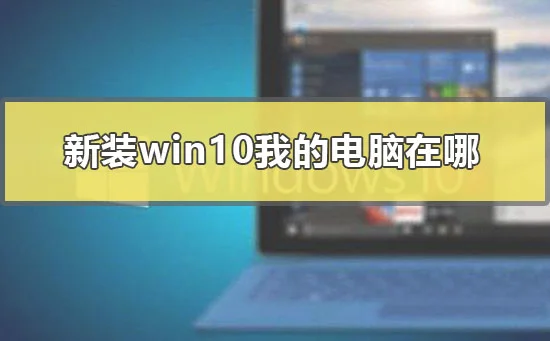 新装win10我的电脑在哪win10我的电