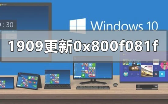 win10版本1909更新错误失败0x800f081f怎么办？