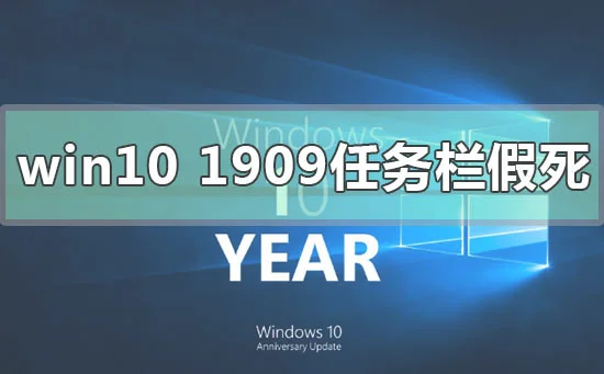 win10版本1909任务栏假死修复方法