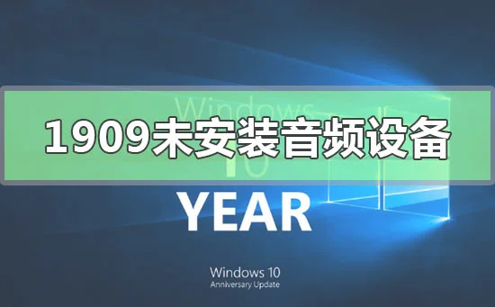 Win10版本1909未安装音频设备怎么