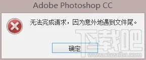 解决Photoshop CC出现&amp;quot;不能完成请求，因为意外的遇到文件尾&amp;quot;